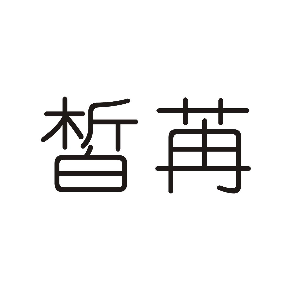 皙苒