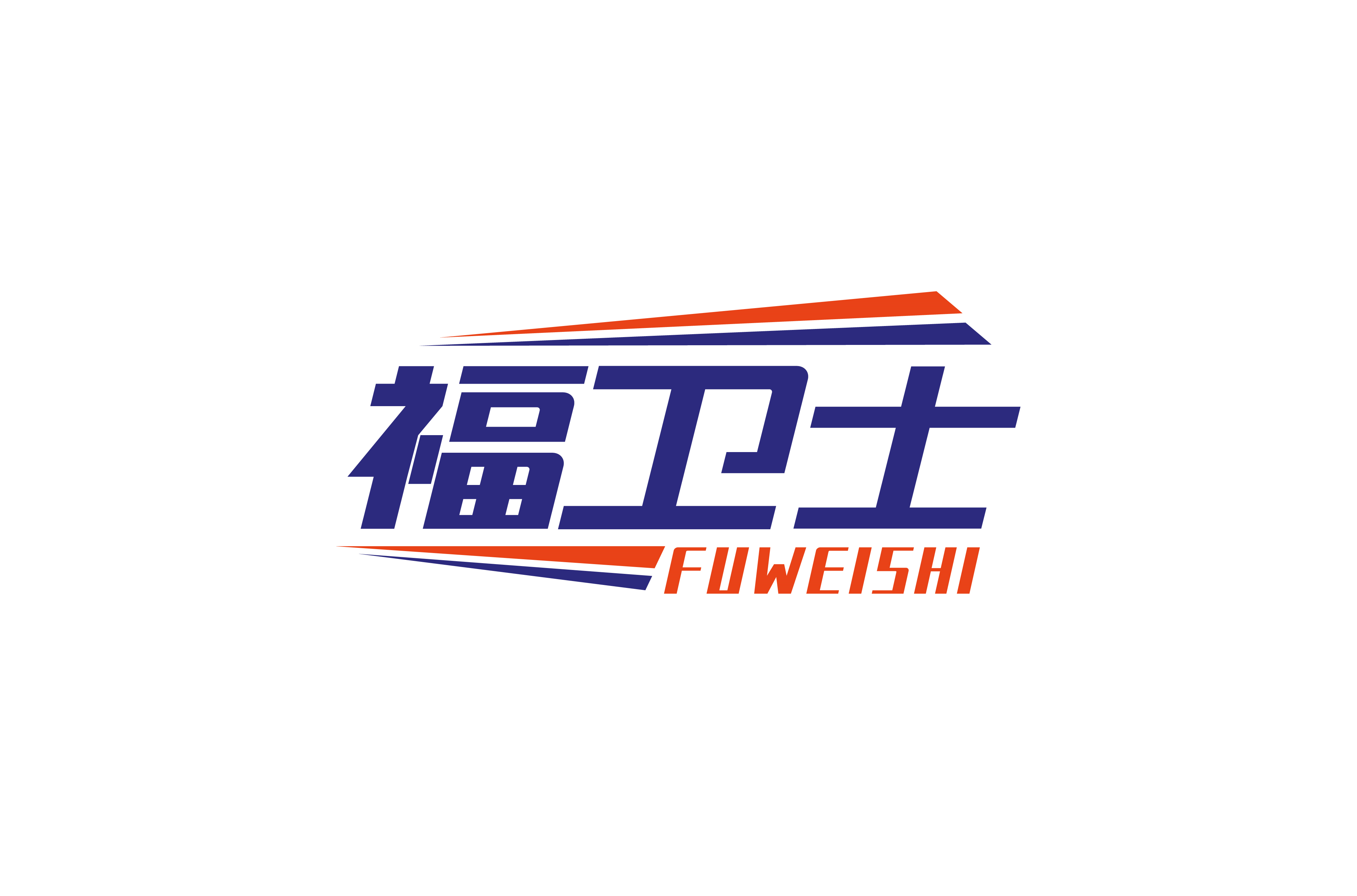 福卫士 FUWEISHI