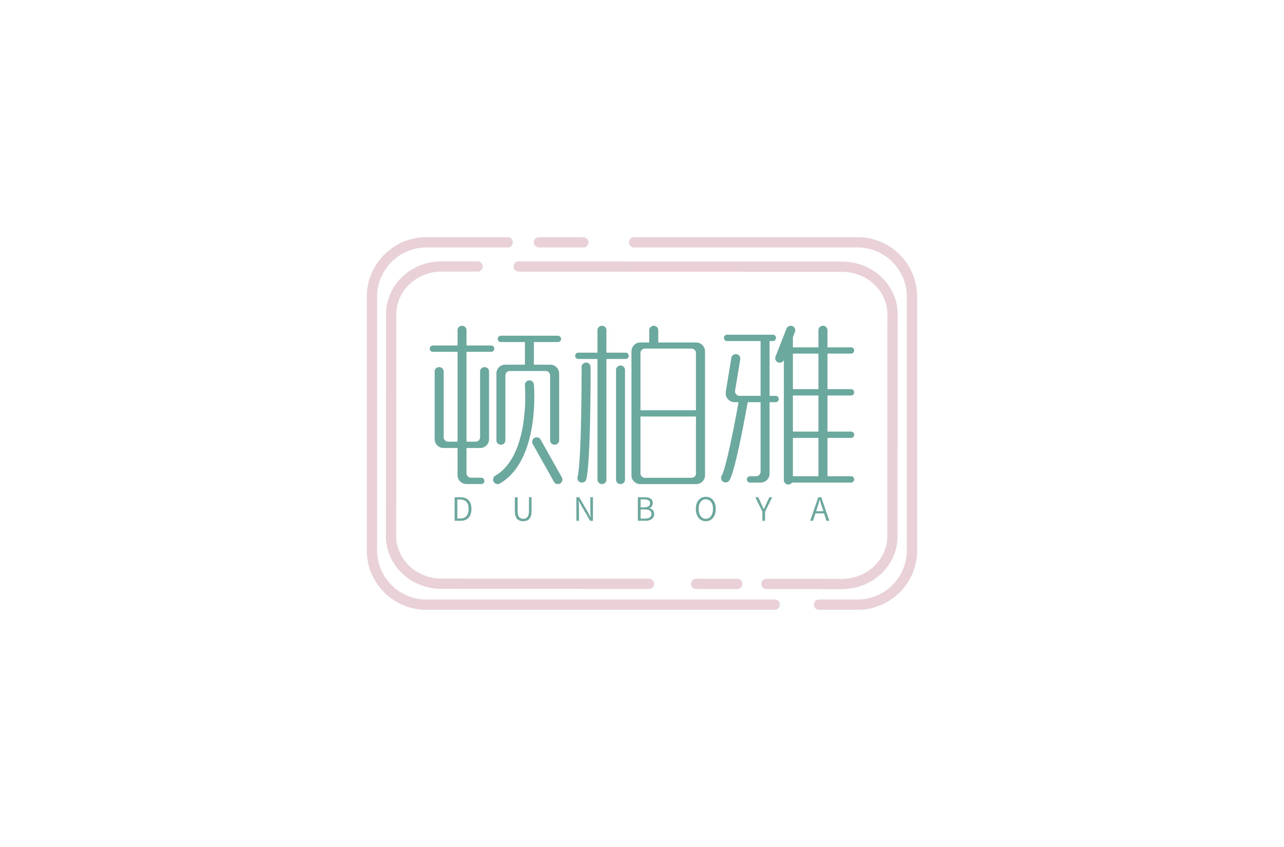 顿柏雅 DUNBOYA