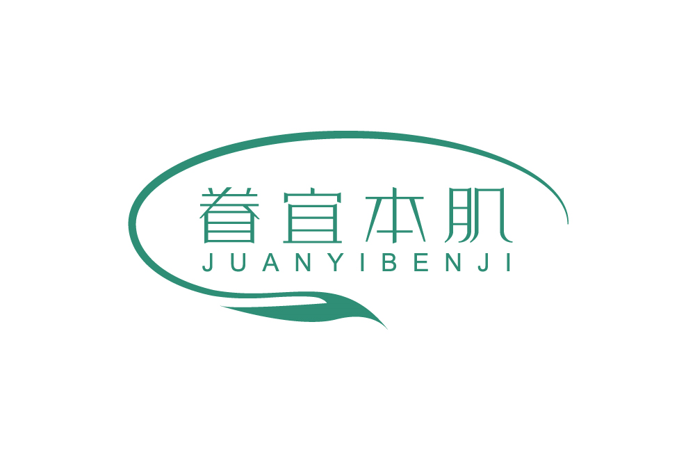 眷宜本肌 JUANYIBENJI