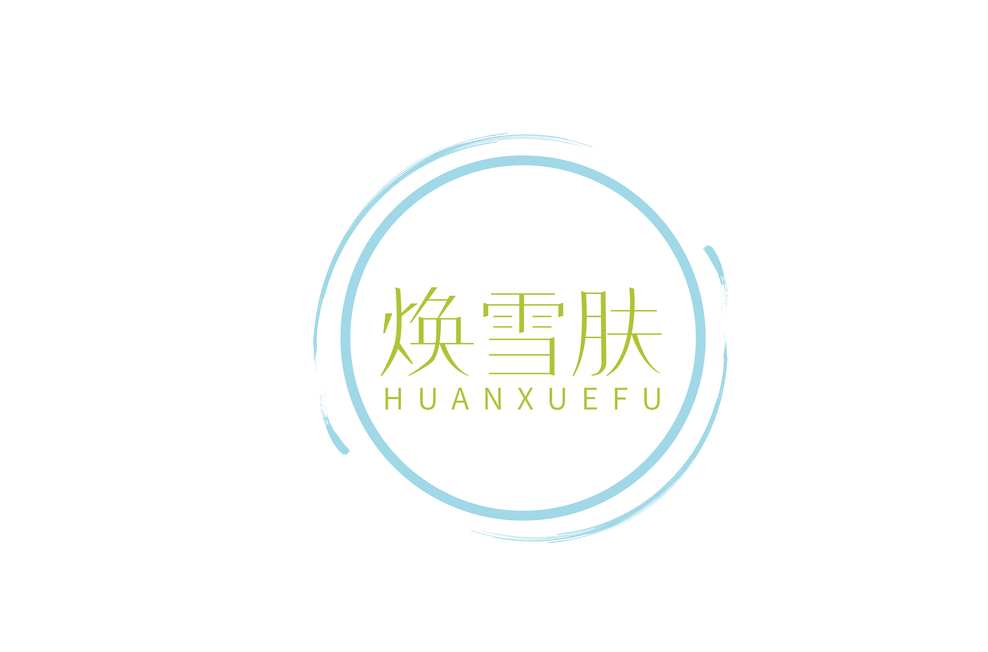 焕雪肤 HUANXUEFU