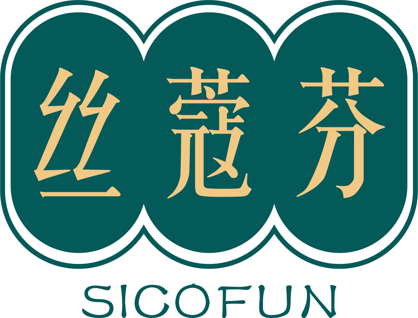 丝蔻芬 SICOFUN