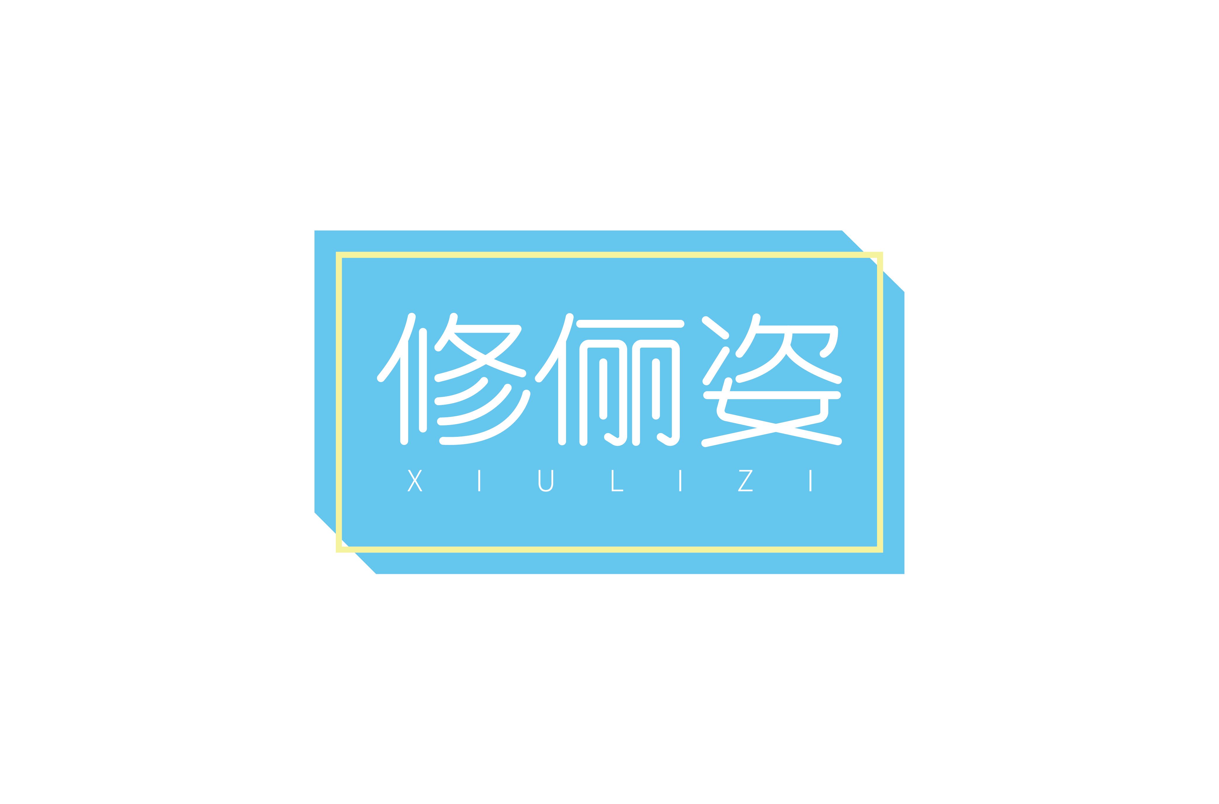 修俪姿 XIULIZI