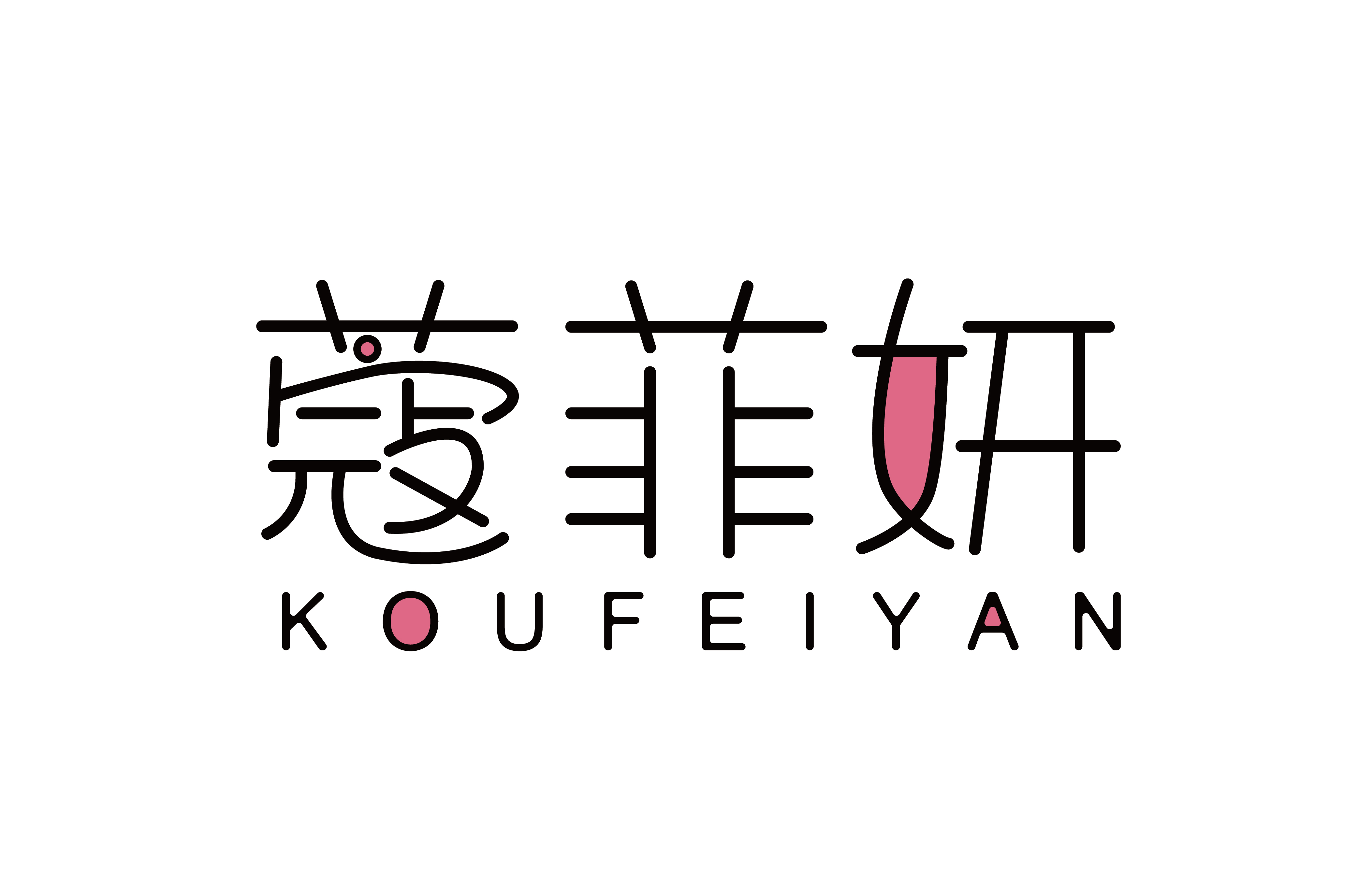 蔻菲妍 KOUFEIYAN