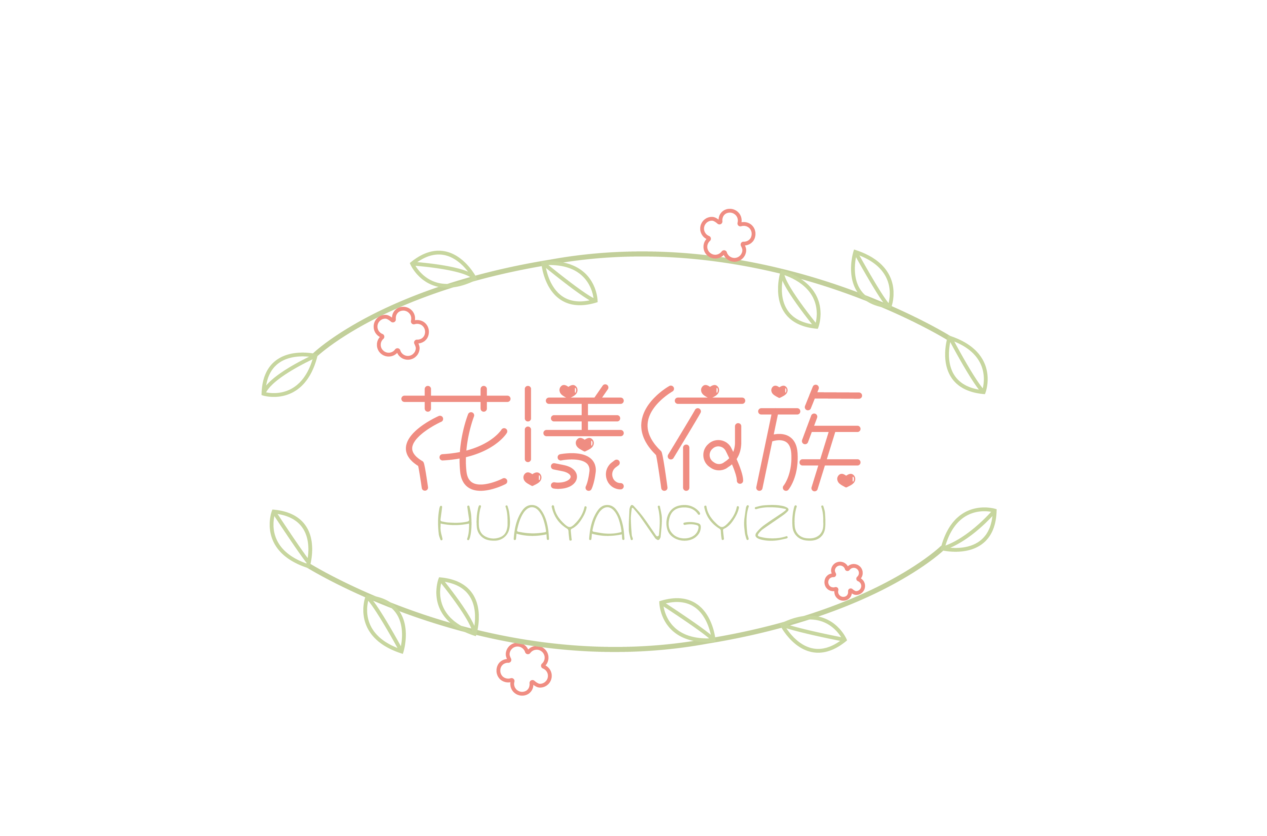 花漾依族 HUAYANGYIZU