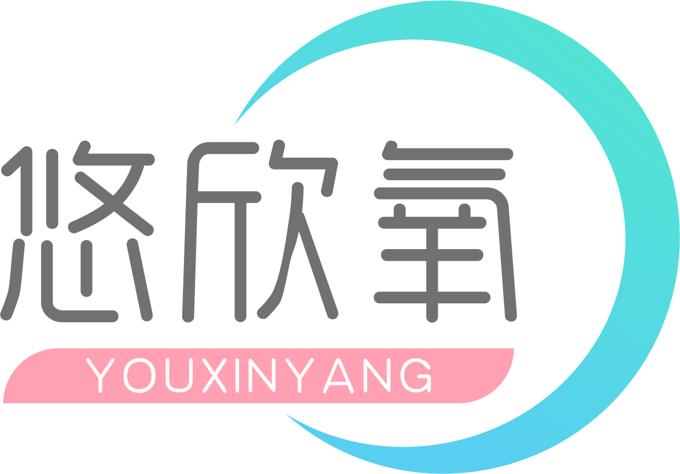 悠欣氧 YOUXINYANG