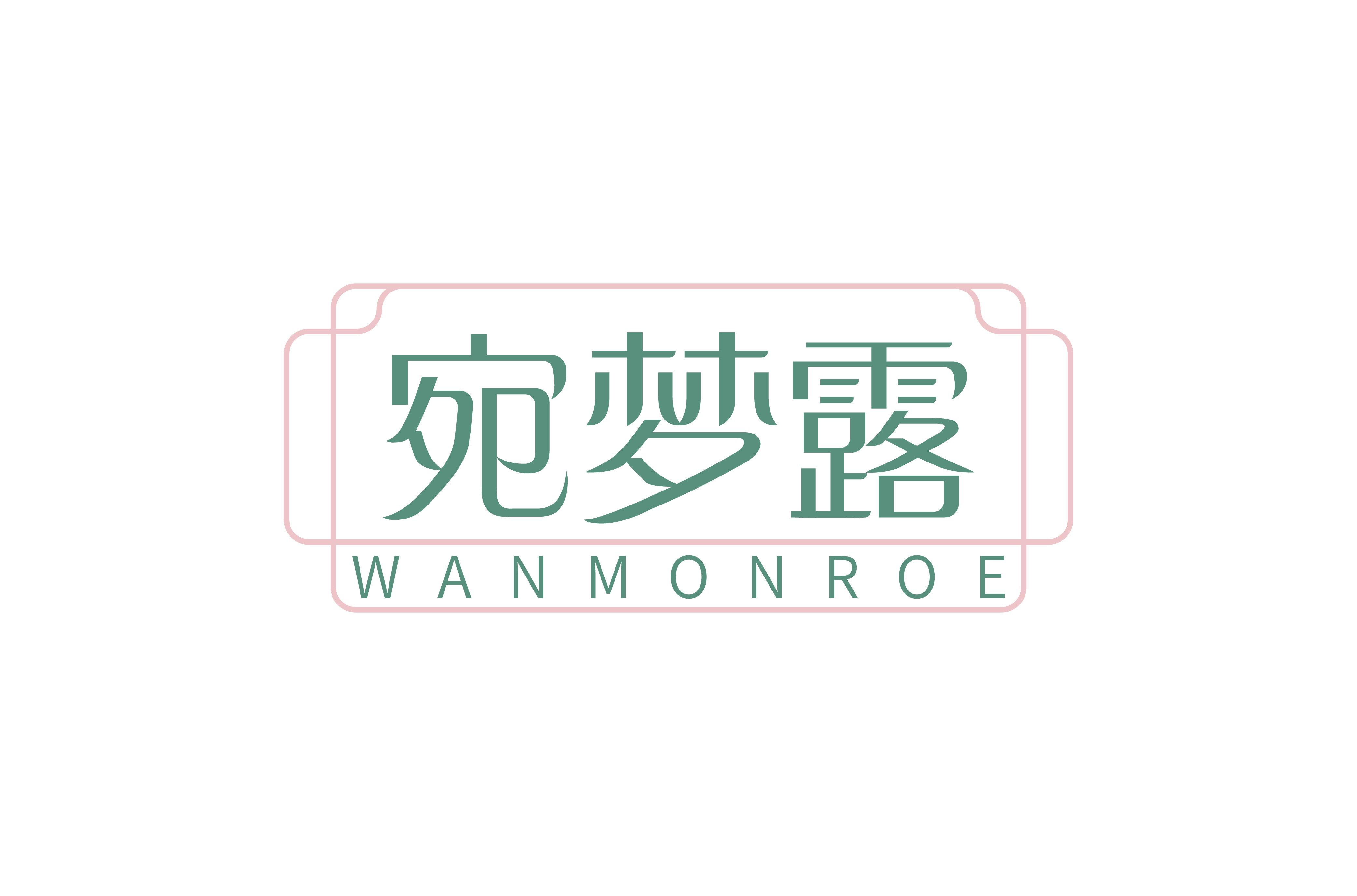 宛梦露 WANMONROE