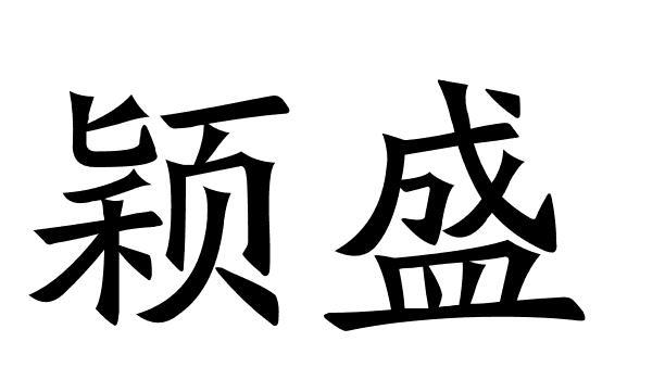 颖盛