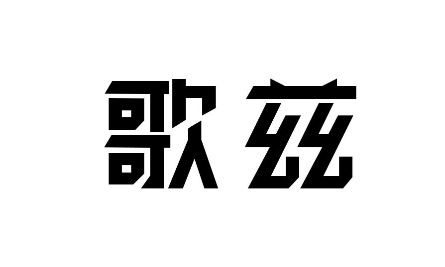 歌兹