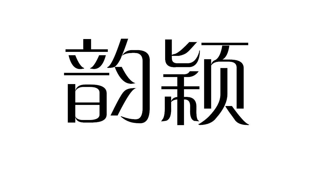 韵颖