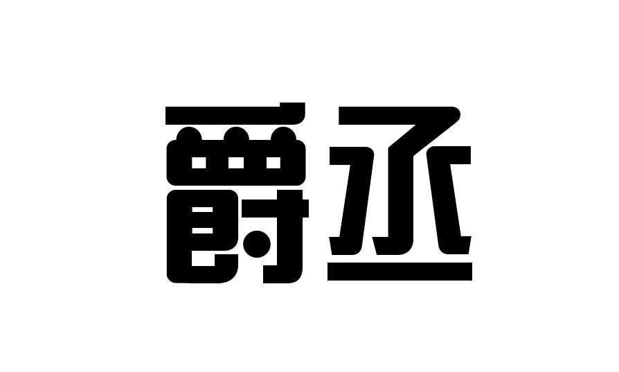 爵丞