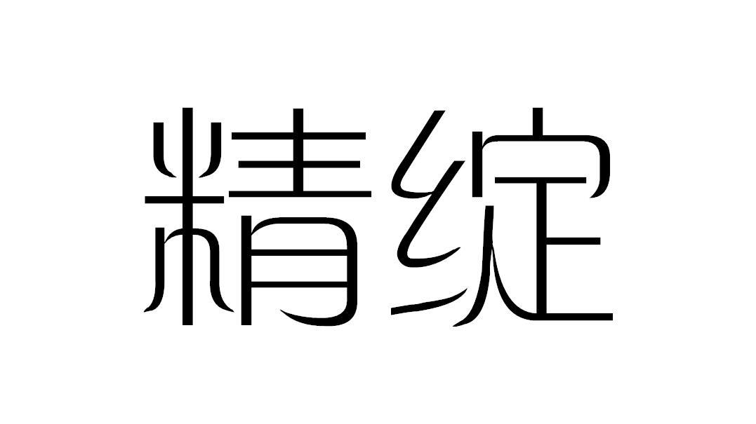 精绽