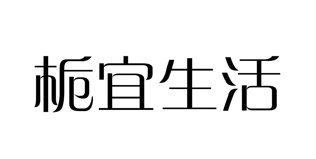 栀宜生活