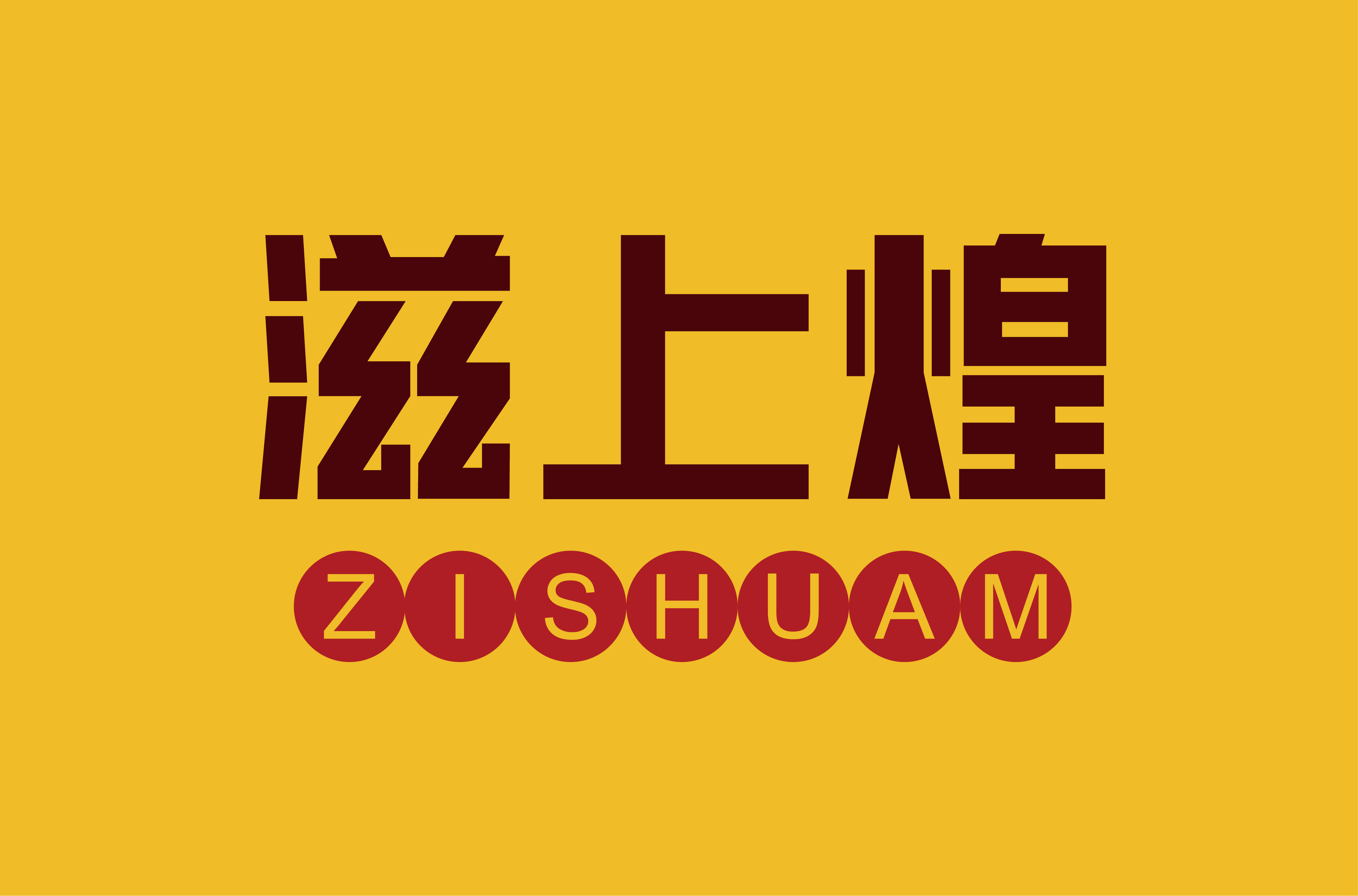 滋上煌 ZISHUAM