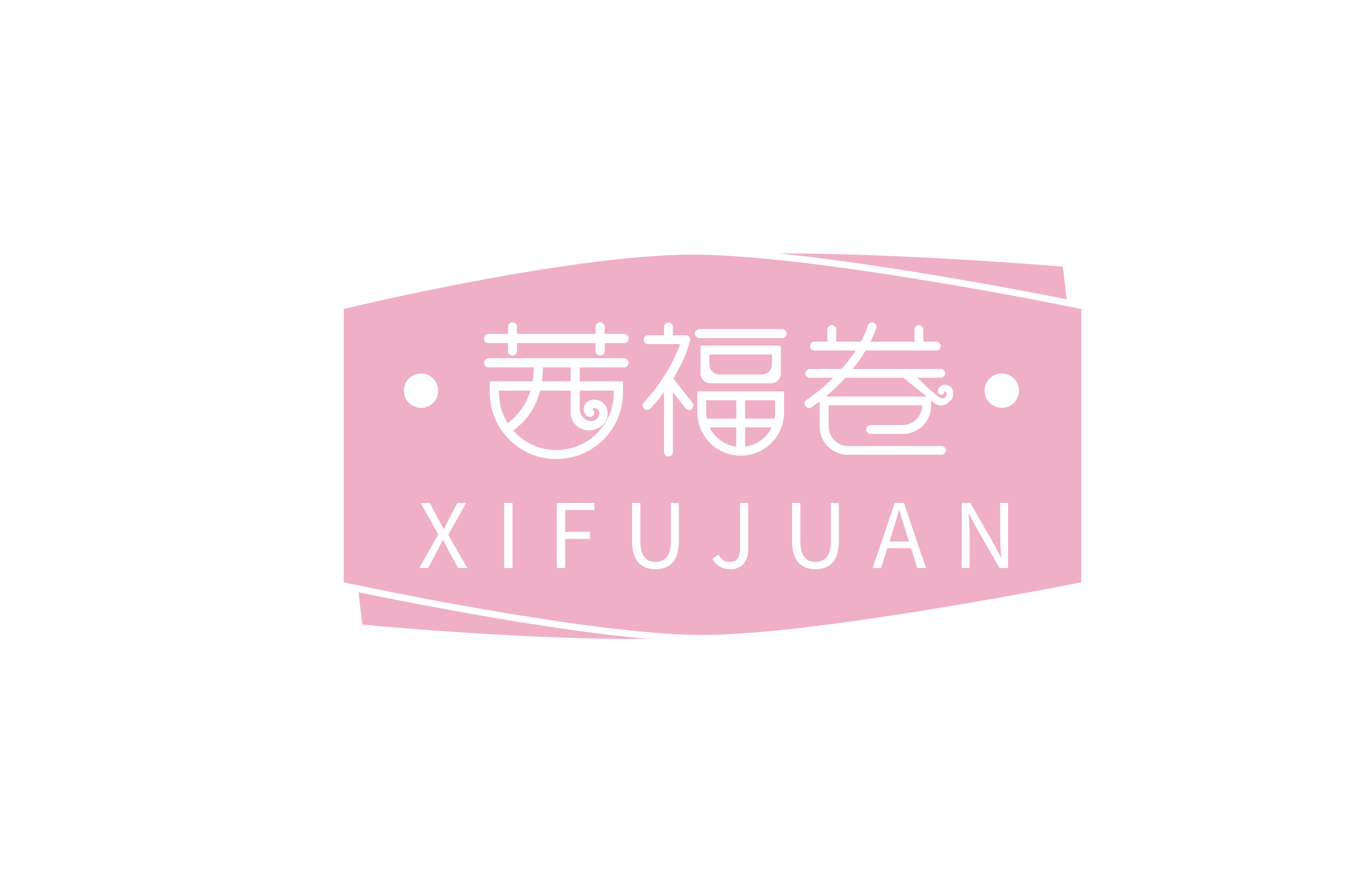 茜福卷 XIFUJUAN