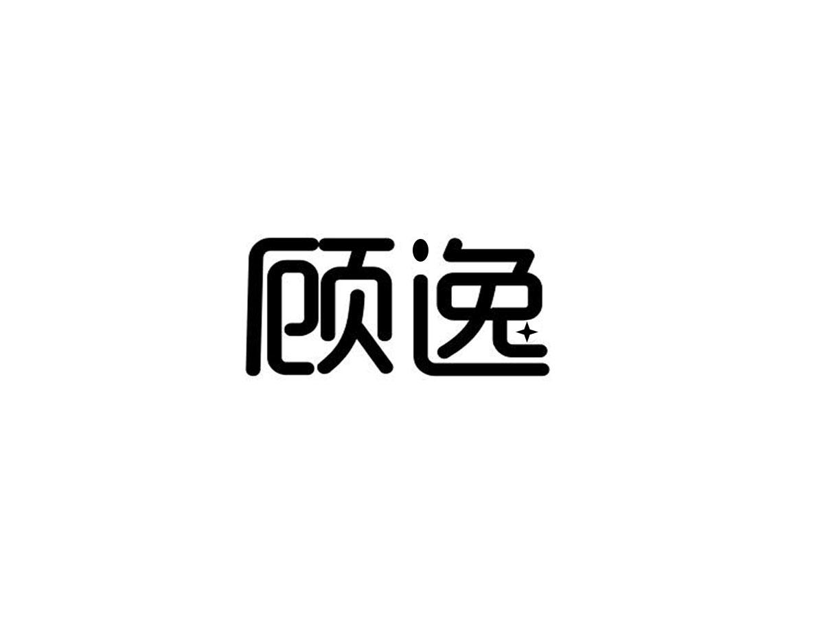 顾逸