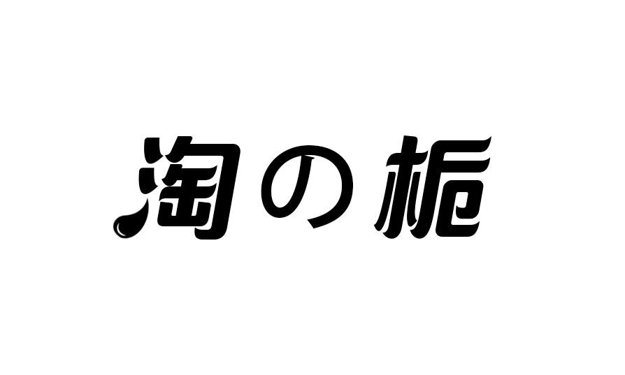 淘の栀