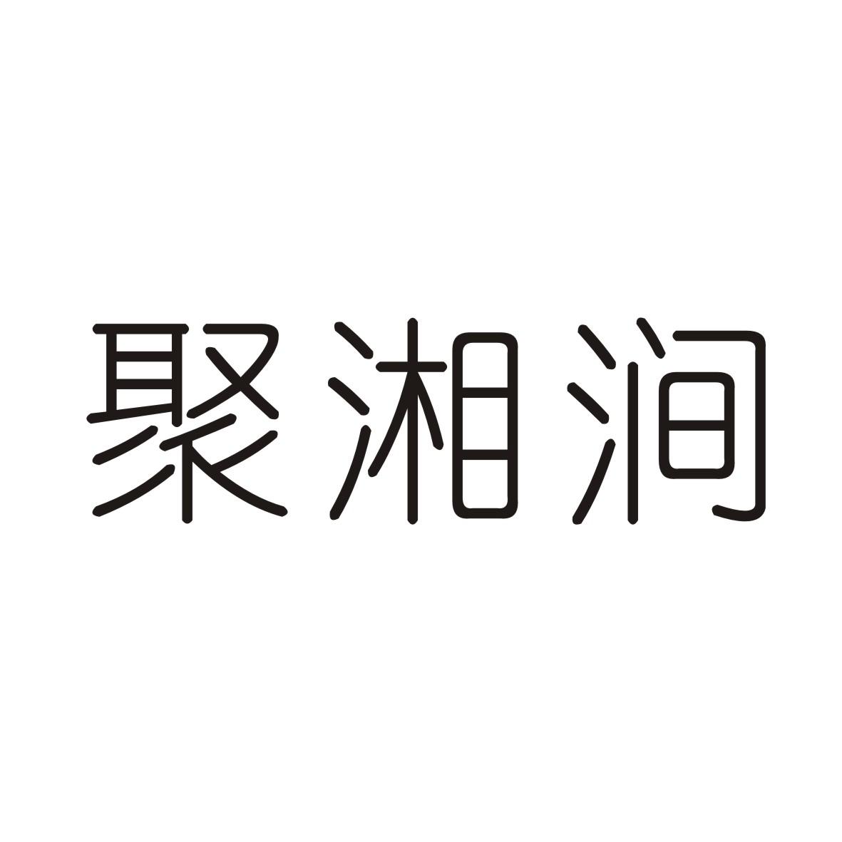 聚湘涧