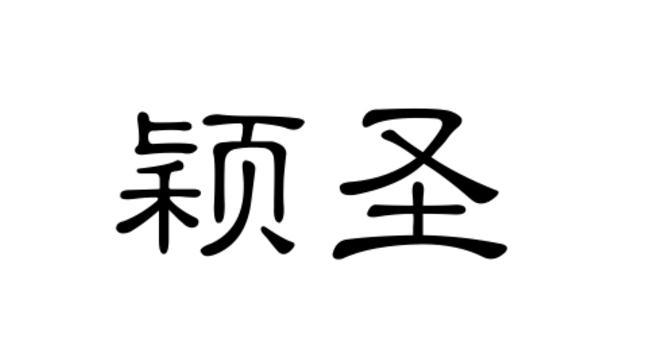 颖圣