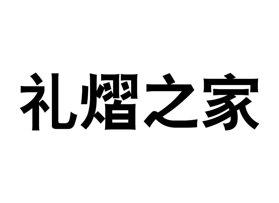 礼熠之家