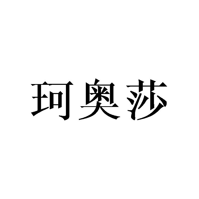 珂奥莎