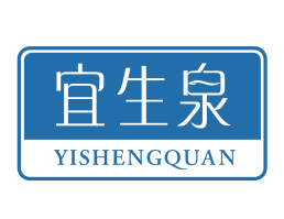 宜生泉YISHENGQUAN