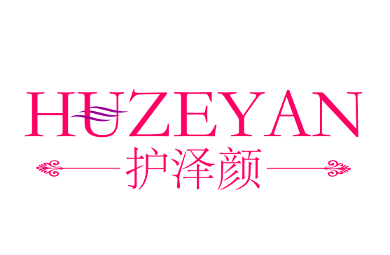 护泽颜 HUZEYAN