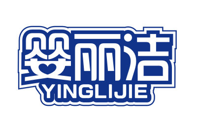 婴丽洁YINGLIJIE