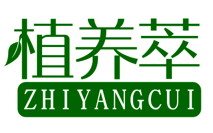 植养萃ZHIYANGCUI