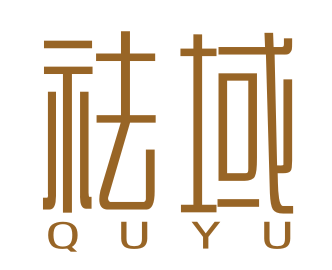 祛域QUYU