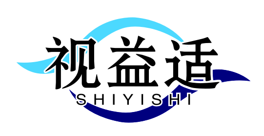 视益适SHIYISHI