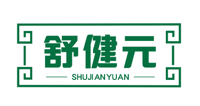 舒健元SHUJIANYUAN