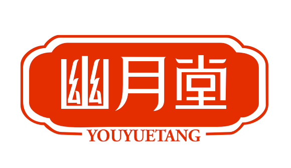 幽月堂YOUYUETANG