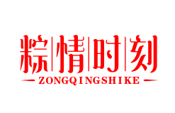 粽情时刻ZONGQINGSHIKE