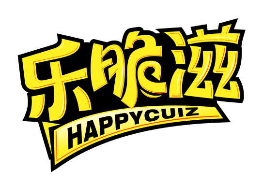 乐脆滋HAPPYCUIZ