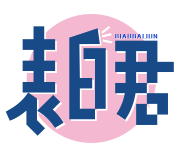 表白君BIAOBAIJUN