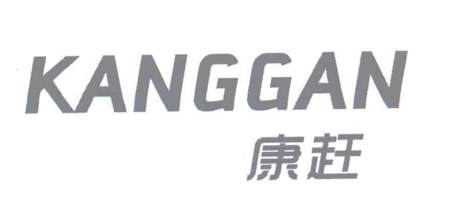 康赶KANGGAN