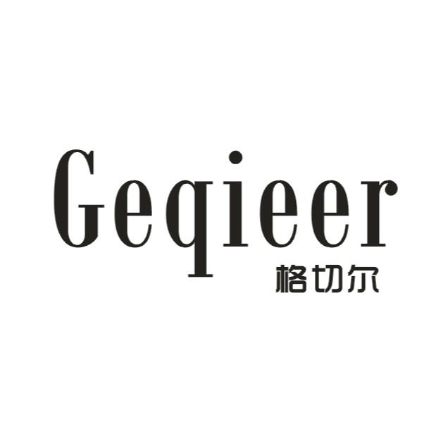 格切尔GEQIEER