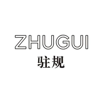 驻规ZHUGUI