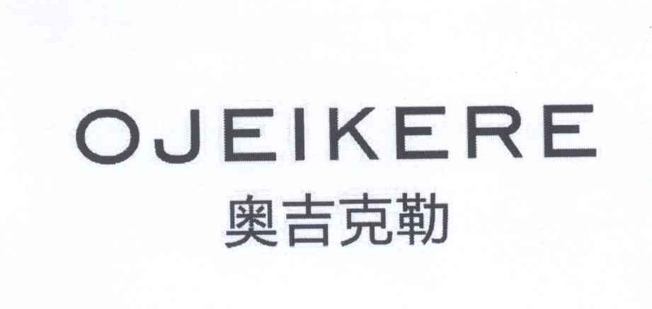 奥吉克勒    OJEIKERE