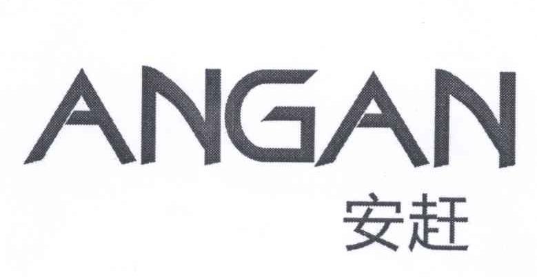 安赶ANGAN