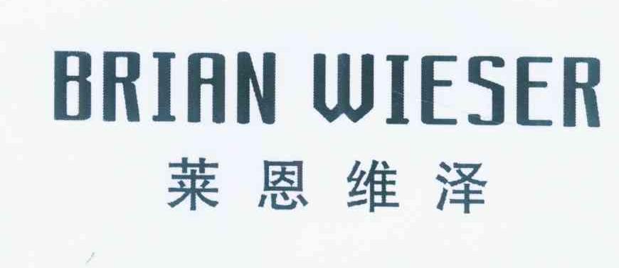 莱恩维泽BRIAN WIESER