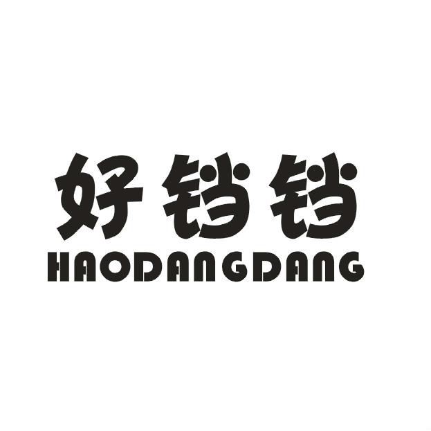 好铛铛HAODANGDANG