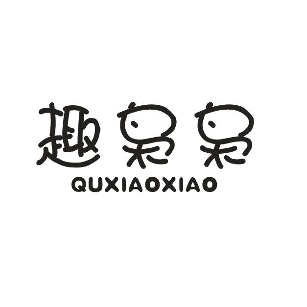 趣枭枭QUXIAOXIAO