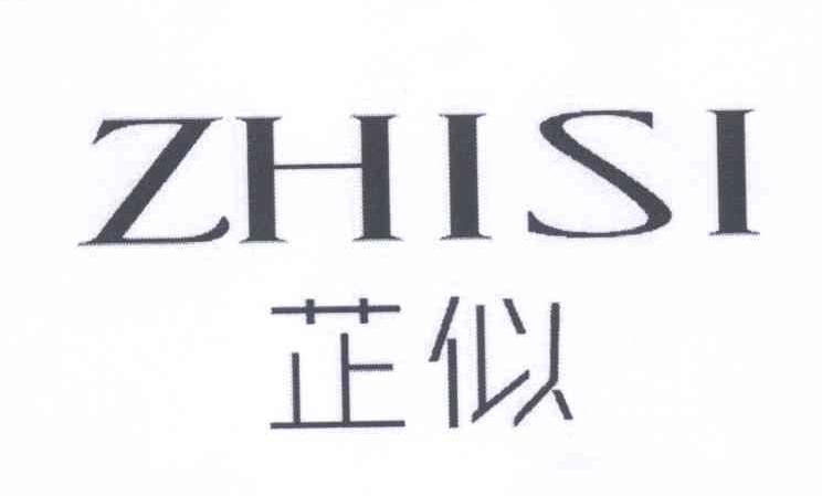 芷似ZHISI