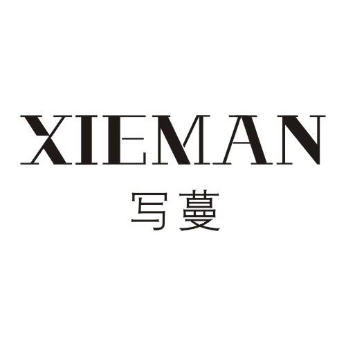 写蔓XIEMAN