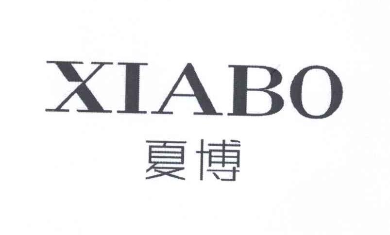 夏博XIABO