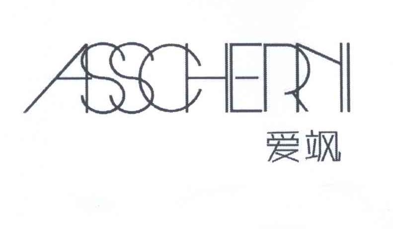 爱飒  ASSCHERNI