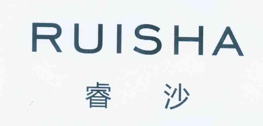 睿沙RUISHA