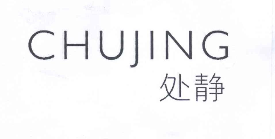 处静CHUJING